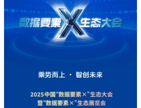 2025中國(guó)數(shù)據(jù)要素x生態(tài)大會(huì)暨數(shù)據(jù)要素x生態(tài)展覽會(huì)